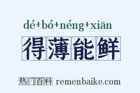 得薄能鲜是什么意思的图片